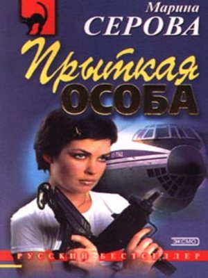 cover image of Прыткая особа